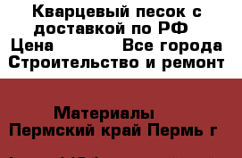  Кварцевый песок с доставкой по РФ › Цена ­ 1 190 - Все города Строительство и ремонт » Материалы   . Пермский край,Пермь г.